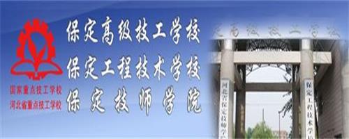 保定技師學(xué)院怎么樣？反正學(xué)生都說(shuō)好！