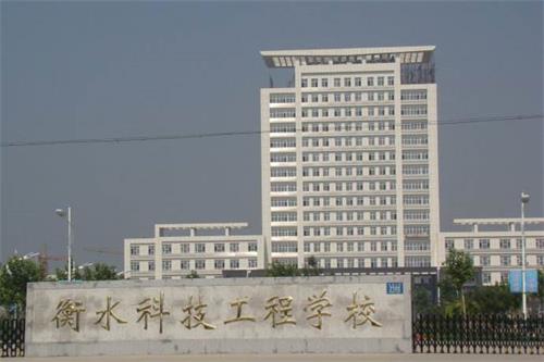 衡水科技工程學(xué)校招生有限制條件嗎？好就業(yè)嗎？