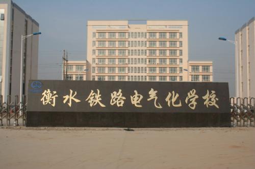 衡水鐵路電氣化學校收費情況怎么樣？