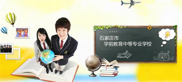 石家莊市學前教育中等專業(yè)學校怎么樣？是國辦院校嗎？