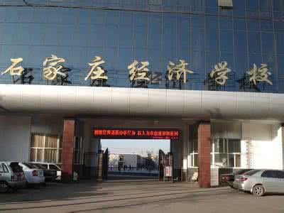 石家莊經(jīng)濟(jì)學(xué)校好嗎？就業(yè)有保障嗎？