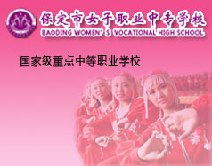 保定市女子職業(yè)中專(zhuān)學(xué)校