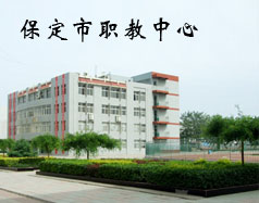 保定市職教中心是學(xué)校嗎？都有什么專業(yè)？
