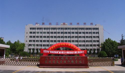 石家莊工程技術學校值得選擇嗎？