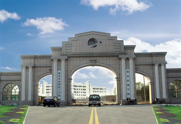 濰坊技師學(xué)院有哪些政策保障？