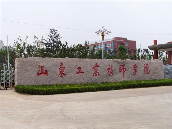 山東工業(yè)技師學(xué)院就業(yè)待遇怎么樣？
