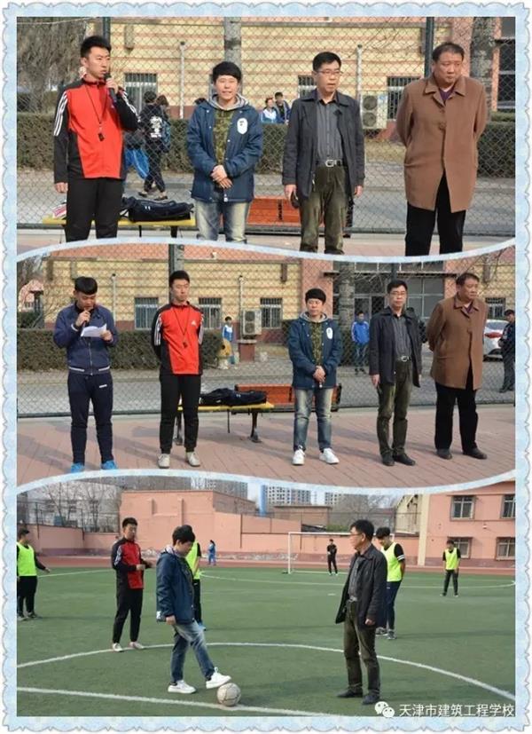 天津市建筑工程學校第十一屆校園足球賽開賽啦！