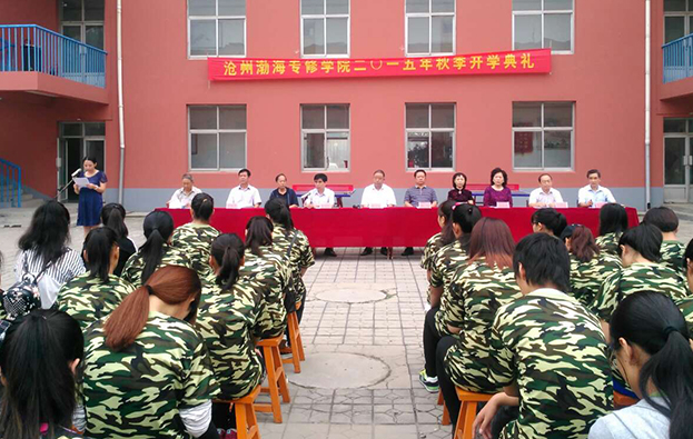 滄州渤海專(zhuān)修學(xué)院2015級(jí)新生開(kāi)學(xué)典禮
