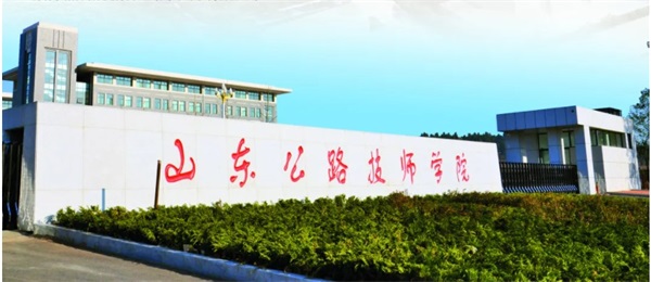 山東公路技師學(xué)院怎么樣？