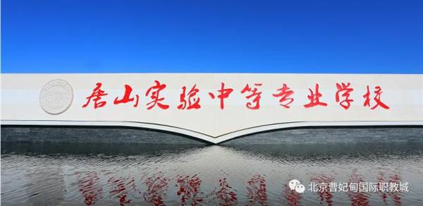 北京曹妃甸職教城悄然崛起驚艷亮相國(guó)際職業(yè)技術(shù)教育大會(huì)