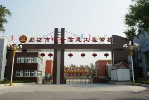 廊坊市電子信息工程學校怎么樣？