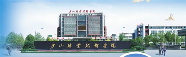 唐山職業(yè)技術(shù)學(xué)院有哪些專業(yè)可以選擇？