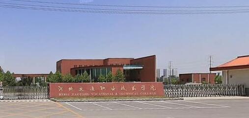 河北交通職業(yè)技術(shù)學(xué)院都有哪些大專專業(yè)？