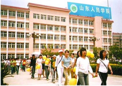 山東人民學(xué)院有哪些優(yōu)勢(shì)？