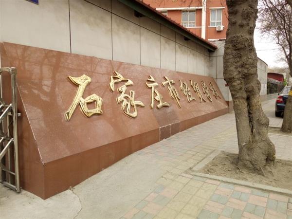 石家莊市經(jīng)貿(mào)學校優(yōu)勢有哪些？