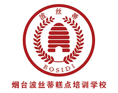 煙臺波絲蒂中西糕點培訓學校