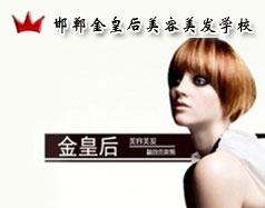 邯鄲金皇后美容美發(fā)學(xué)校怎么樣？是正規(guī)學(xué)校嗎？