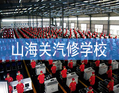 山海關(guān)汽修學(xué)校