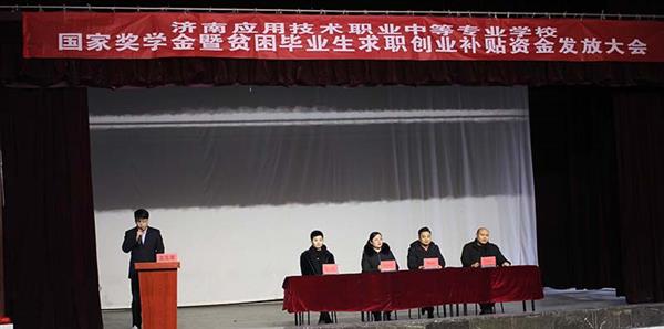 濟(jì)南應(yīng)用技術(shù)學(xué)校召開國家獎(jiǎng)學(xué)金暨貧困畢業(yè)生求職補(bǔ)貼資金發(fā)放大會   