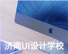 哪家濟(jì)南UI設(shè)計學(xué)校比較好？山東新華電腦學(xué)校怎么樣？