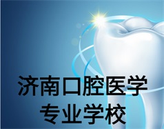 濟(jì)南口腔醫(yī)學(xué)專業(yè)學(xué)校有哪些？哪所學(xué)校好一些？