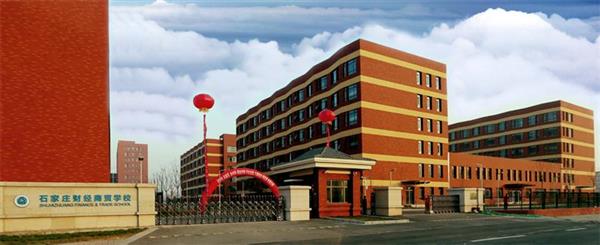 石家莊財(cái)經(jīng)商貿(mào)學(xué)校好不好？