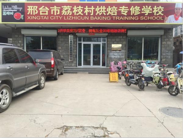 邢臺荔枝村烘焙專修學(xué)校裝修升級，圓你烘焙夢