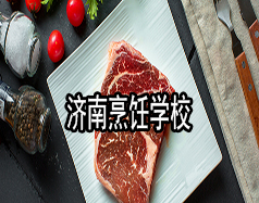 濟(jì)南烹飪學(xué)校有哪些？哪家學(xué)校比較好？