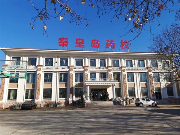 秦皇島藥科中等職業(yè)學(xué)校怎么樣？