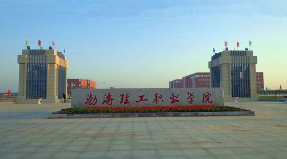 渤海理工職業(yè)學(xué)院食宿條件好不好？