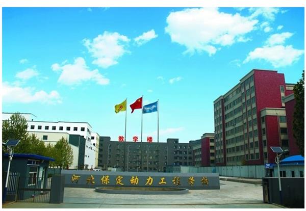 保定動力工程技術(shù)技工學校怎么樣？