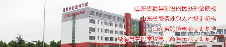 招生簡(jiǎn)章_山東威海外國(guó)語進(jìn)修學(xué)院