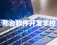 邢臺軟件開發(fā)學(xué)校