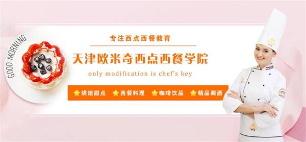 天津歐米奇西點西餐學院開設了哪些專業(yè)？