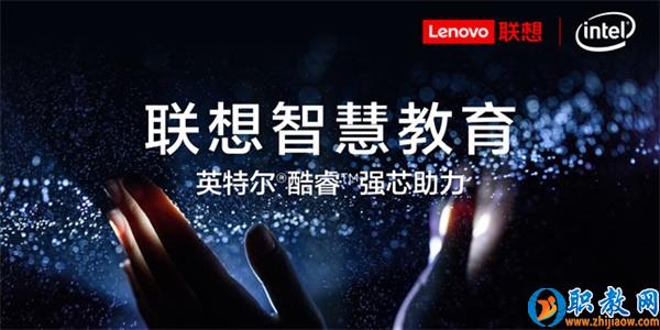 智能技術強勢賦能，聯(lián)想為智慧教育插上騰飛的翅膀