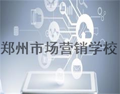 鄭州市場(chǎng)營(yíng)銷學(xué)校