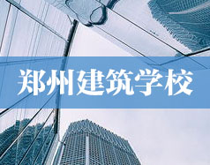 鄭州建筑學(xué)校