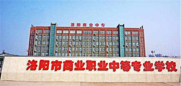 洛陽市場營銷學(xué)校怎么樣？