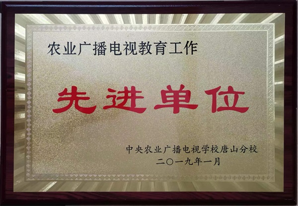 農(nóng)廣校先進單位