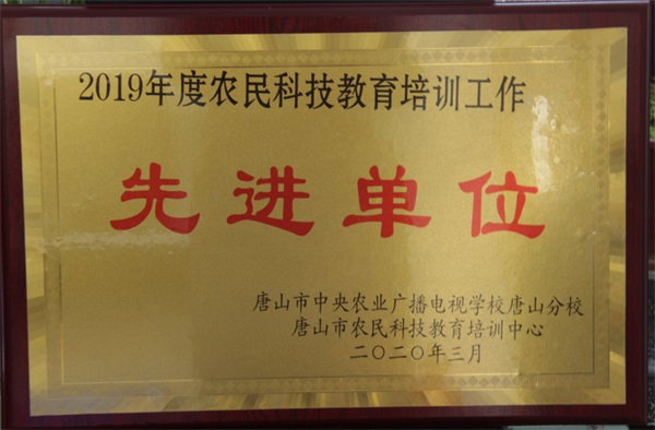 農(nóng)民科技教育培訓工作先進單位