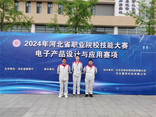 河北省2024 年度職業(yè)院校 “電子產(chǎn)品設(shè)計(jì)與應(yīng)用”賽項(xiàng)（中職組） 技能大賽，張宸瑋、李琿、馮占奎榮獲團(tuán)體一等獎(jiǎng)，并將代表河北省出征國賽