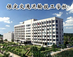 保定交通運輸技工學(xué)校是全日制的嗎？