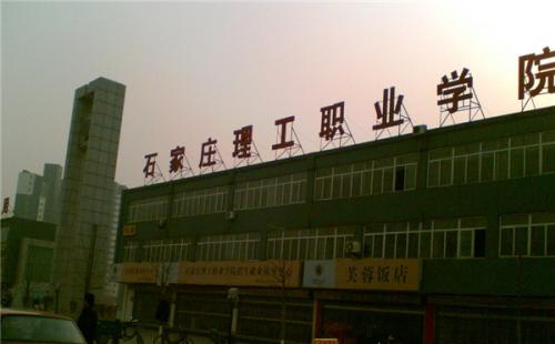 石家莊理工職業(yè)學(xué)院師資教學(xué)怎么樣？