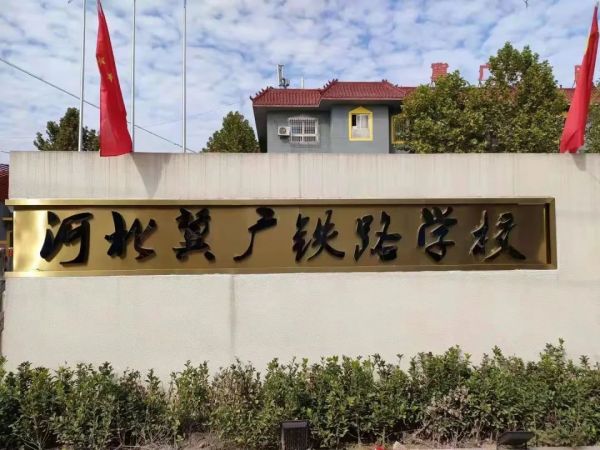 石家莊冀廣鐵路學校怎么樣？