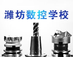 濰坊數(shù)控學校