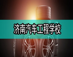 濟南汽車工程學校哪家比較好？都有什么專業(yè)？