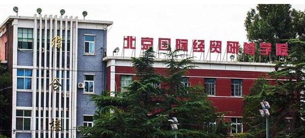北京國際經(jīng)貿(mào)研修學(xué)院教學(xué)環(huán)境好不好？