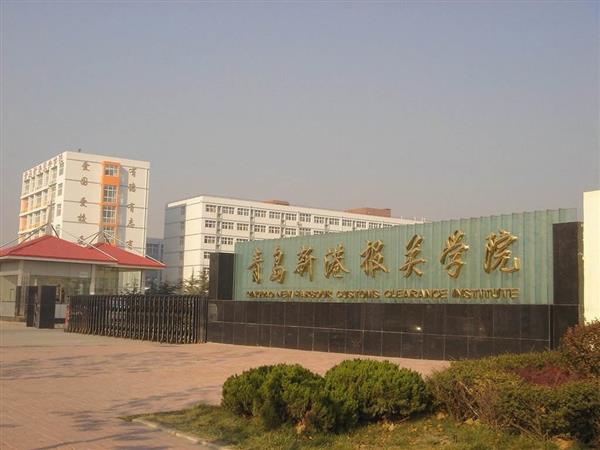 青島新港報關(guān)學(xué)院特色專業(yè)有哪些？