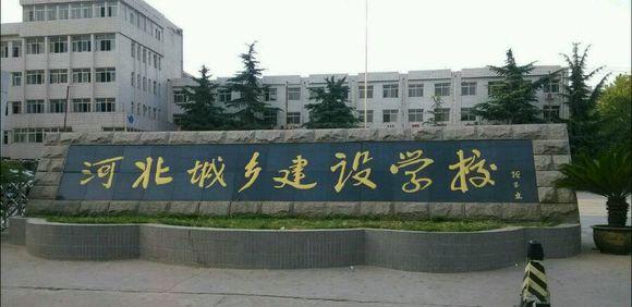 石家莊市城鄉(xiāng)建設(shè)學(xué)校怎么樣？畢業(yè)生待遇如何？