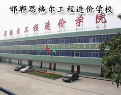 邯鄲思格爾工程造價(jià)學(xué)校怎么樣？學(xué)校好嗎？